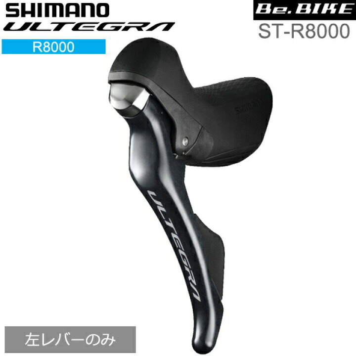 楽天市場】シマノ(shimano) ULTEGRA（アルテグラ）ST-R8000 左レバー 