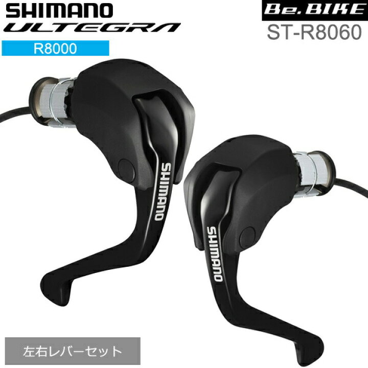 楽天市場】シマノ ULTEGRA アルテグラ ST-R8060 左右レバ−セット 1 