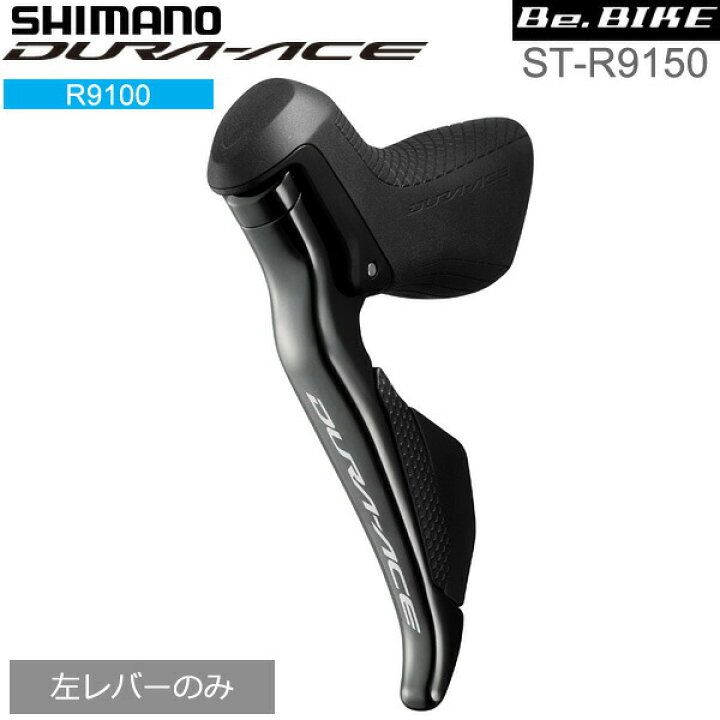 楽天市場】Shimano(シマノ) ST-R9150 左レバーのみE-tubeポートX2 