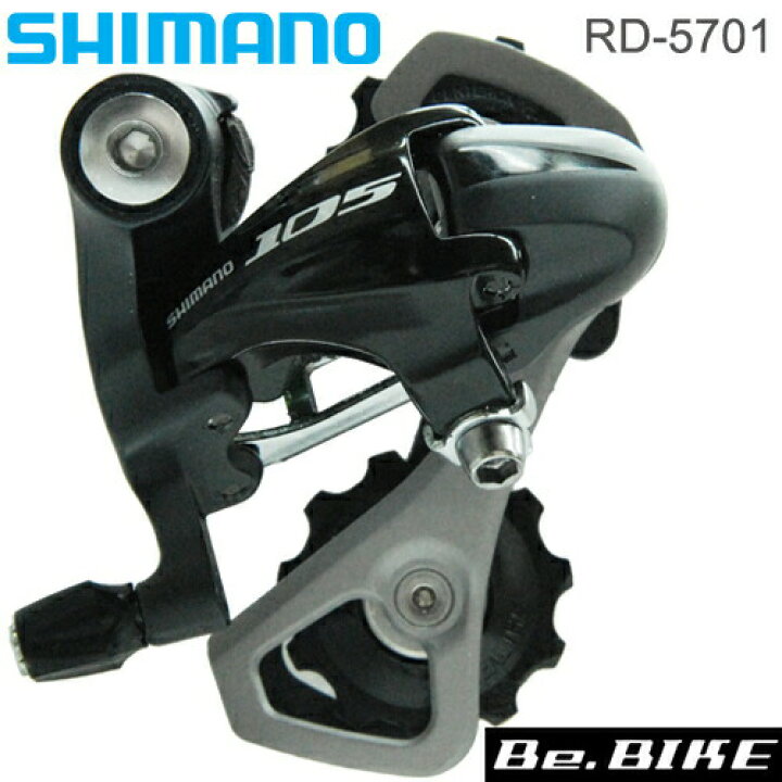 楽天市場】シマノ RD-5701-SS shimano 105 リアディレイラー 5700シリーズ ロードバイク : Be.BIKE