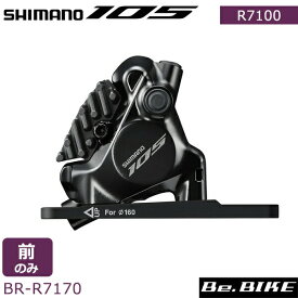 シマノ 105 SBR-R7170 Di2 油圧ディスクブレーキキャリパー フロントのみ マウントブラケットφ140/160mmローター用 レジンパッドフィン付き 自転車 105 R7100 SHIMANO IBRR7170F6RF