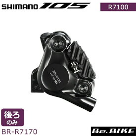 シマノ 105 BR-R7170 Di2 油圧ディスクブレーキキャリパ リアのみ 固定ボルトX2本（マウント厚25mm用） マウントブラケットなし レジンパッドフィン付き 自転車 105 R7100 SHIMANO IBRR7170F6RF
