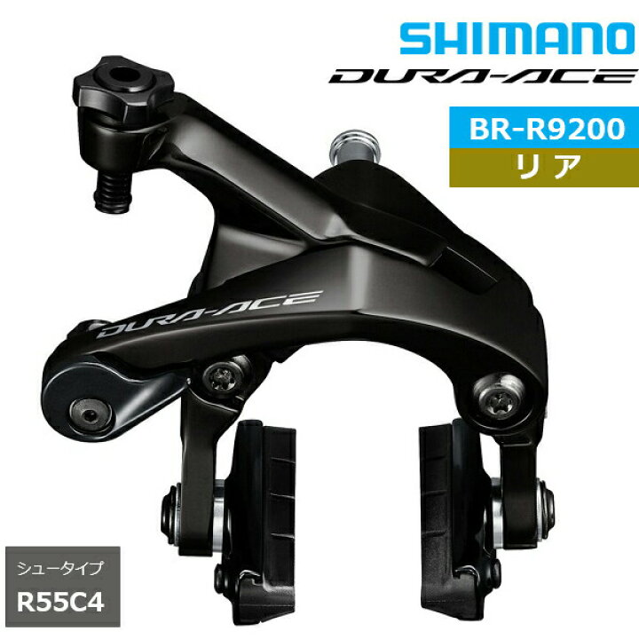 楽天市場】シマノ BR-R9200 キャリパーブレーキ リア R55C4シュー