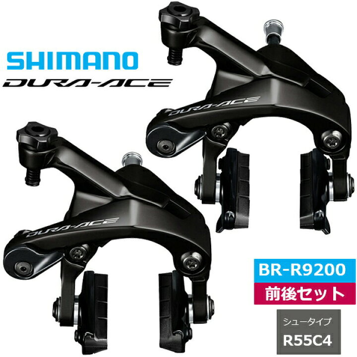楽天市場】シマノ BR-R9200 キャリパーブレーキ 前後セット R55C4