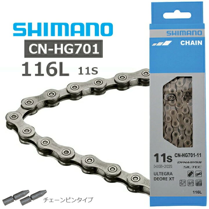 楽天市場】シマノ チェーン CN-HG701 11S 116L チェーンピンタイプ 