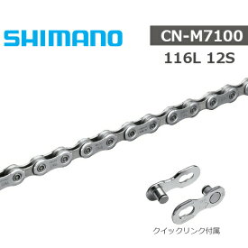 シマノ チェーン CN-M7100 116L 12S クイックリンク付属 ICNM7100116Q 自転車 チェーン SHIMANO MTB チェーン