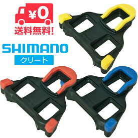 送料無料 シマノ SPD-SLクリート SM-SH10 SM-SH11 SM-SH12 SHIMANO 固定タイプ フロートタイプ 赤 青 黄
