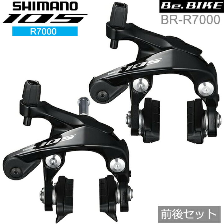 楽天市場 シマノ 105 Br R7000 ブラック 前後セット ブレーキ キャリパーブレーキ R7000シリーズ Shimano Be Bike