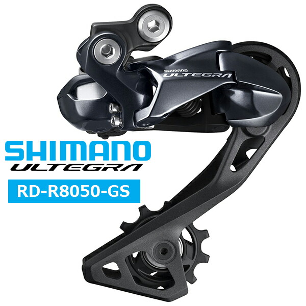 楽天市場】シマノ RD-R8050 リアディレイラーDi2仕様 11S GS 対応CS
