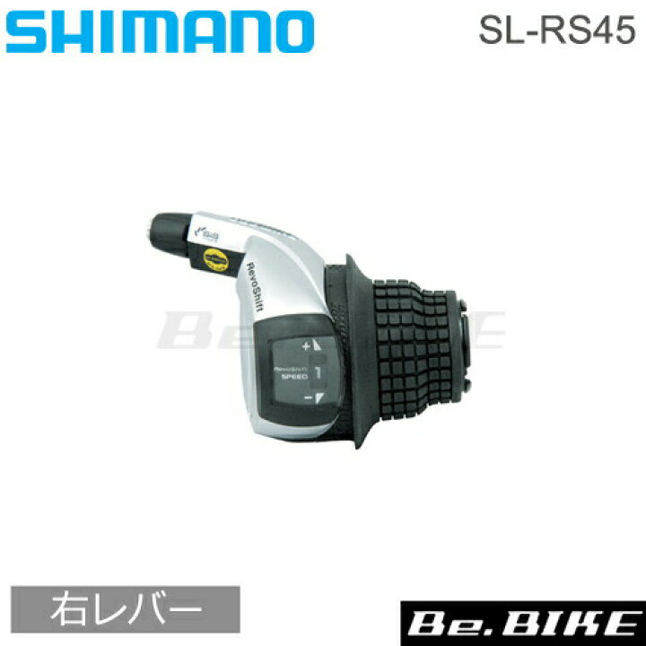 楽天市場】シマノ ターニー SL-RS45 シフトレバー（レボシフト） 右レバーのみ リア8スピード用 (ESLRS45R8A) Shimano  TOURNEYシリーズ 自転車 bebike : Be.BIKE