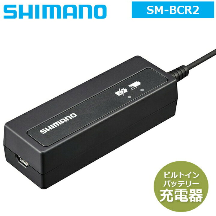 楽天市場】シマノ SM-BCR2 ビルトイン（内蔵式）バッテリー充電器 