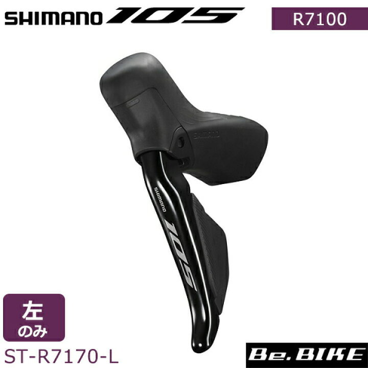 楽天市場】シマノ 105 ST-R7170-L Di2 油圧ディスクブレーキ デュアル 