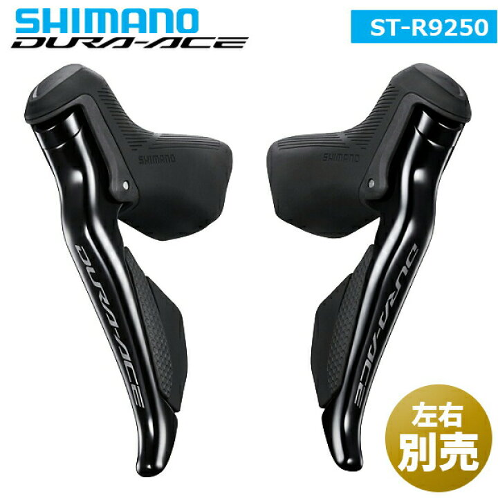 楽天市場】シマノ ST-R9250 左右別売り デュアルコントロールレバー 