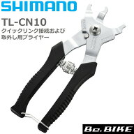 シマノ TL-CN10 クイックリンク接続および取外し用プライヤー Y13022000 自転車 工具 シマノ純正 SHIMANO