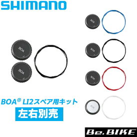 シマノ BOA LI2スペア用キット自転車 シューズ補修パーツ SH-RC902/XC902用 左右別売