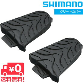 送料無料 シマノ SM-SH45 SPD-SL クリートカバー ESMSH45 SM-SH10/SM-SH11/SM-SH12対応 SHIMANO 自転車 簡単な着脱