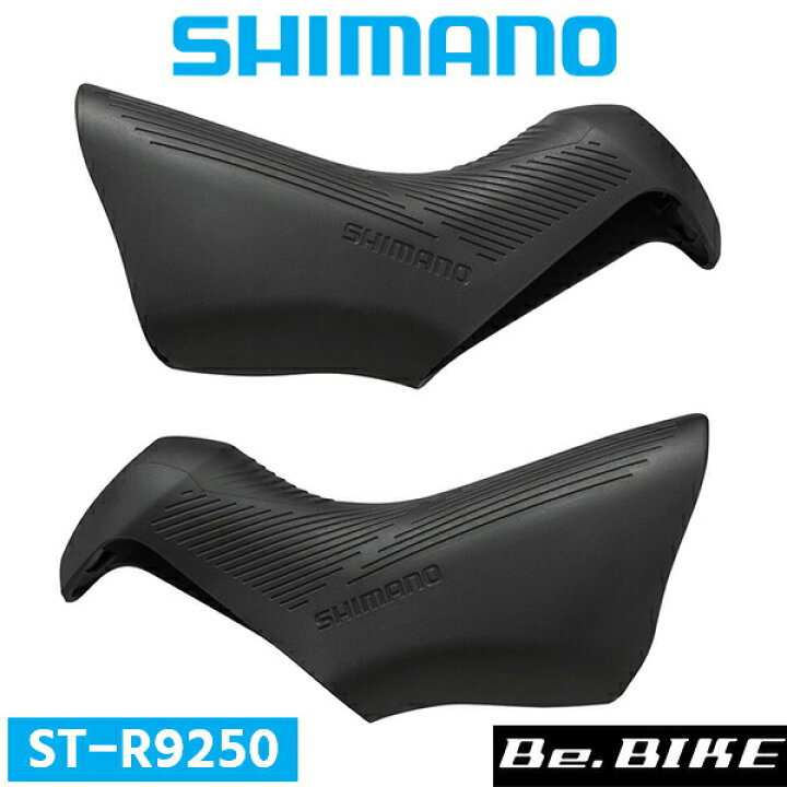 楽天市場】シマノ ブラケットカバー ST-R9250 ブラック 左右ペア