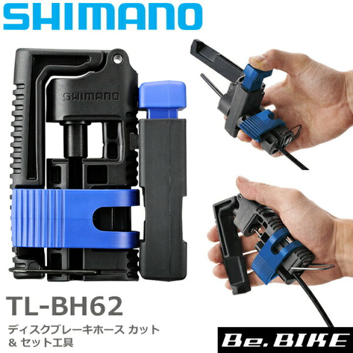 楽天市場】シマノ TL-BH62 ディスクブレーキホース カット & セット 