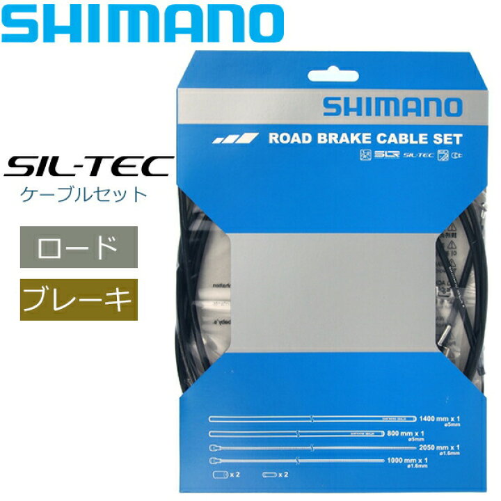 当店の記念日 シマノ ロード用オプティスリックシフト+SIL-TECブレーキケーブル各2本