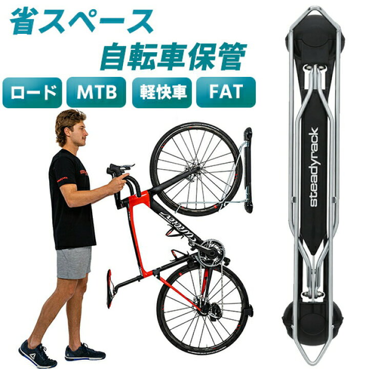 楽天市場 ステディラック Steadyrack 自転車 保管 スタンド ディスプレイ 省スペース保管 壁掛け取付 ロードバイク Mtb 軽快車 Fat バイク クロスバイク Be Bike
