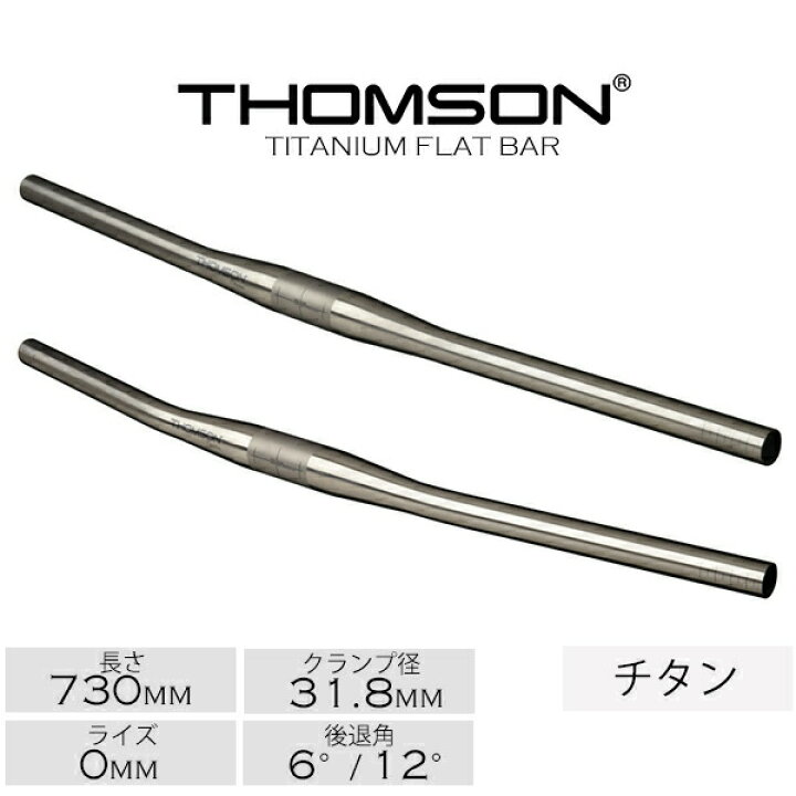 楽天市場】自転車 ハンドル トムソン フラットバー THOMSON TITANIUM 