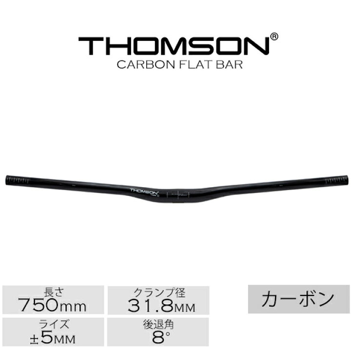 THOMSON CARBON FLAT BAR カット無し iomicグリップ付（楽天市場