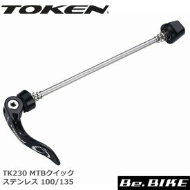 TOKEN TK230 MTBクイック ステンレス 100/135 ハブ(クイック)