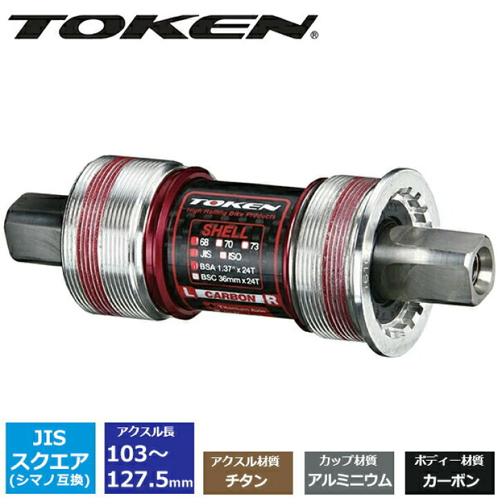 楽天市場】TOKEN JIS/シマノ チタン軸 103mm 107.5mm 110.5mm 113.5mm 
