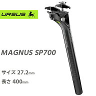 自転車 シートポスト ウルサス MAGNUS SP700　URSUS 自転車シートポスト CARBON SEATPOST 400mm 27.2 カ…