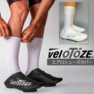veloTOZE エアロシューズカバー ベロトーゼ 自転車 シューズカバー 究極のエアロシューズカバー　防風