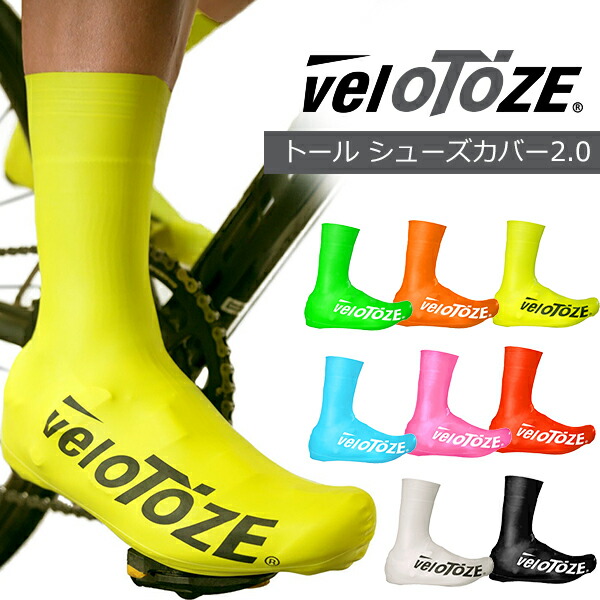 veloTOZE(ベロトーゼ)  シューズカバー トール2.0  自転車 防水 防風 優れた空力性能