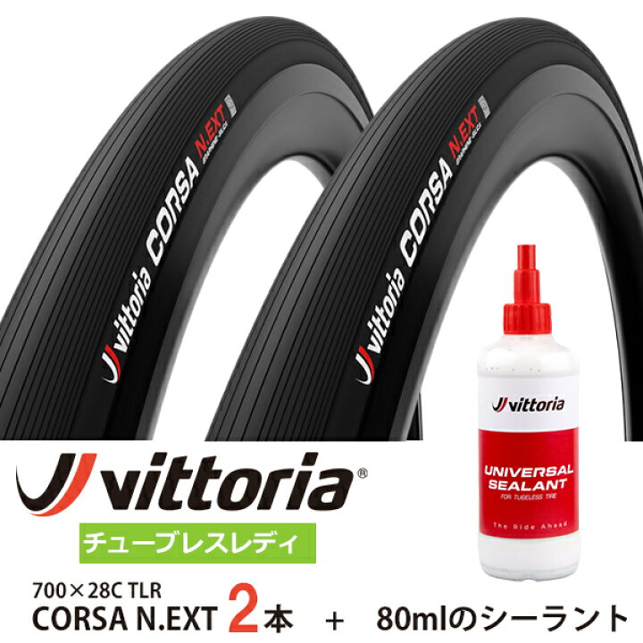 楽天市場】国内正規品 ヴィットリア 限定セット コルサ N.EXT 700×28C 