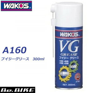 WAKO�fS�i���R�[�Y�j VG �u�C�W�[�O���[�X A160 300ml �a���P�~�J�� bebike