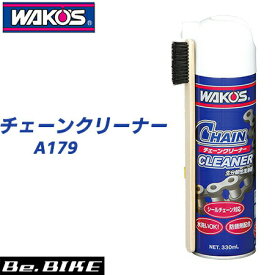 ワコーズ A179 CHA-C チェーンクリーナー 自転車 ルブリカント WAKO’S 非乾燥タイプ生分解性洗浄スプレー