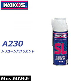 WAKO’S（ワコーズ） SL シリコーンルブリカント A230 和光ケミカル 自転車 ケミカル 4938473012304 bebike