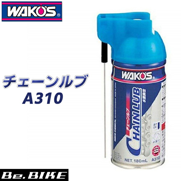 ワコーズ A310 CHL チェーンルブ 自転車 ルブリカント WAKO’S 浸透性チェーン用防錆潤滑剤