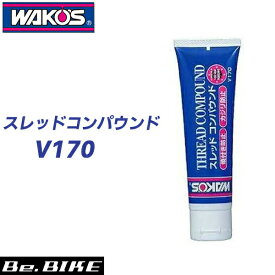 WAKO’S（ワコーズ） THC スレッドコンパウンド （チューブ） V170 ｜自転車 ルブリカント｜和光ケミカル｜自転車 ケミカル bebike