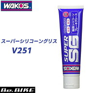 WAKO’S（ワコーズ） SSG スーパーシリコーングリス（チューブ）V251 100g 自転車 グリス 和光ケミカル b…