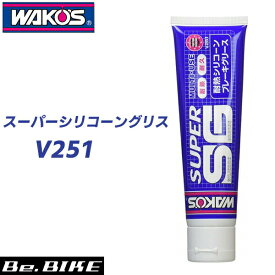WAKO’S（ワコーズ） SSG スーパーシリコーングリス（チューブ）V251 100g 自転車 グリス 和光ケミカル bebike