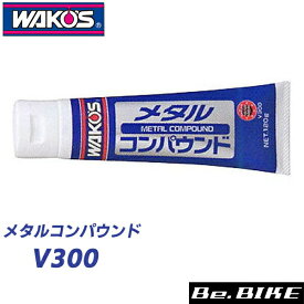 WAKO’S（ワコーズ）MTC メタルコンパウンド V300 ｜自転車 ルブリカント｜和光ケミカル｜自転車 ケミカル bebike
