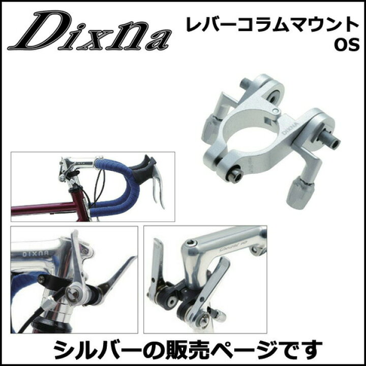 楽天市場】Dixna レバーコラムマウント OS(1-1/8”) シルバー ブレーキ 