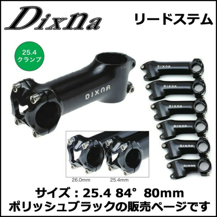 Dixna リードステム 25.4 84°80mm ポリッシュブラック ステム bebike ディズナ フォーク ステム 80mm シルバー Dixna ステム 自転車