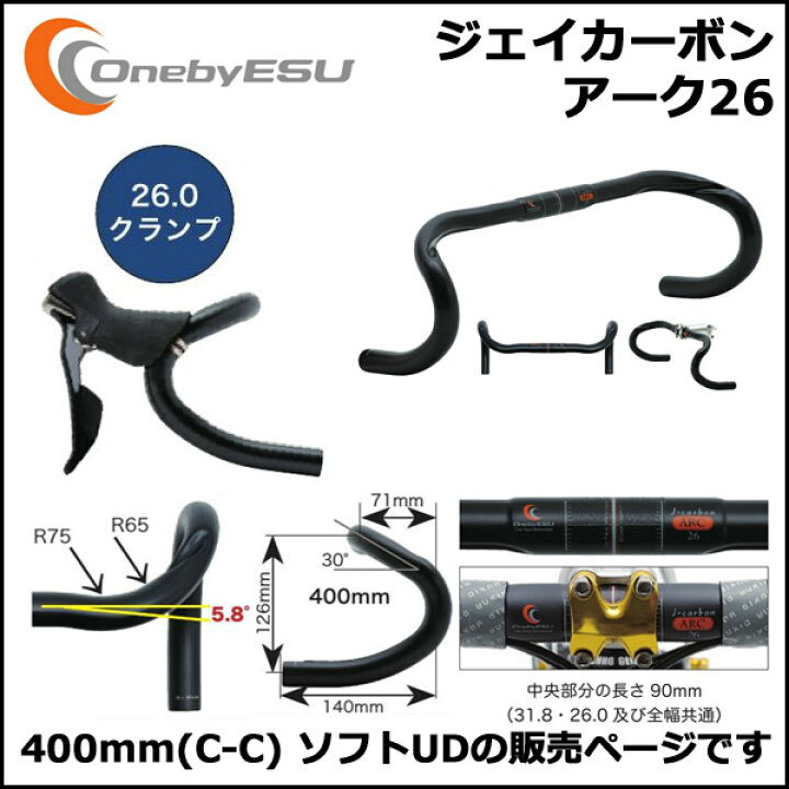 楽天市場】OnebyESU ジェイカーボンアーク26 400mm(C-C) ソフトUD