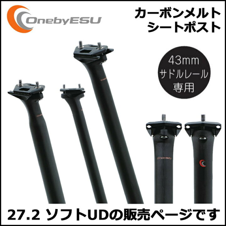 楽天市場】OnebyESU カーボンメルトシートポスト 27.2 シートポスト 
