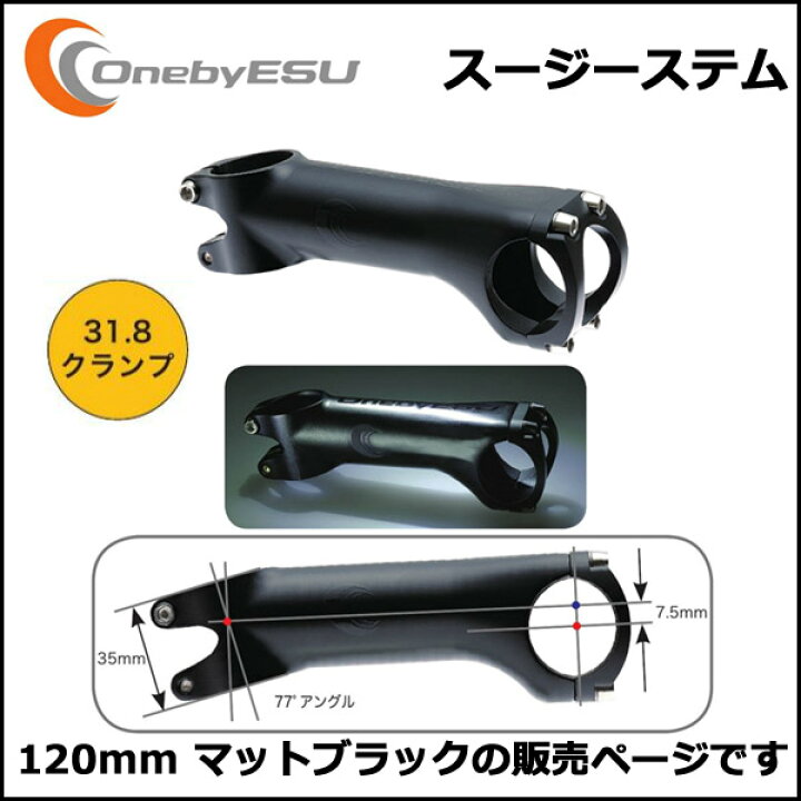 楽天市場】OnebyESU スージーステム 120mm マットブラック ステム : Be 