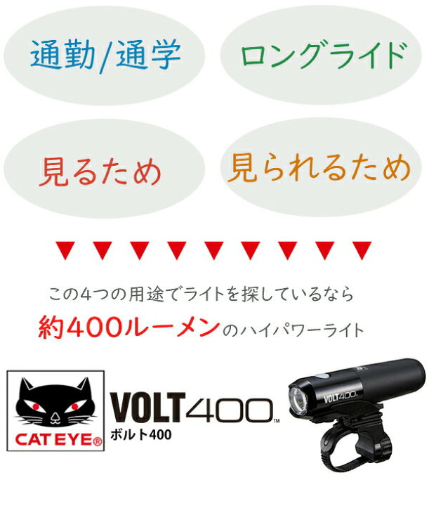 楽天市場】キャットアイ HL-EL461RC VOLT400 自転車 ライト 充電式 高輝度LEDヘッドライト : Be.BIKE 楽天市場】キャットアイ HL-EL461RC VOLT400 自転車 ライト 充電式 高輝度LEDヘッドライト : Be.BIKE