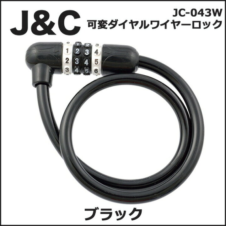 楽天市場】JC JC-043W 可変ダイヤルワイヤーロック ブラック 自転車 鍵 ワイヤーロック : Be.BIKE