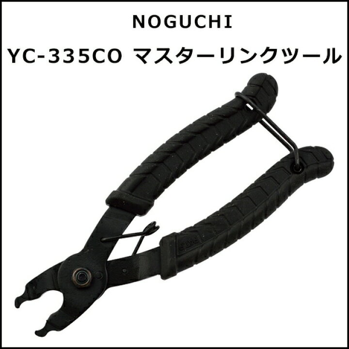 楽天市場】NOGUCHI YC-335CO マスターリンクツール 自転車 工具 : Be.BIKE