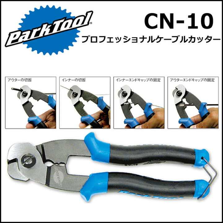 楽天市場】ParkTool (パークツール) CN-10 プロフェショナルケーブル 