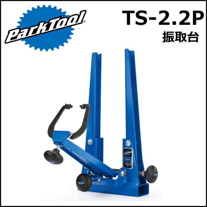 楽天市場】ParkTool (パークツール) TS-2.2P 振取台 自転車 工具 : Be.BIKE